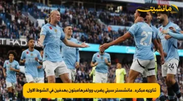ثنائية مبكرة.. مانشستر سيتي يضرب وولفرهامبتون بهدفين في الشوط الأول